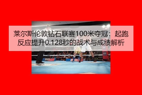 lai-er-si-lun-dun-zuan-shi-lian-sai-mi-duo-guan-qi-pao-fan-ying-ti-sheng-miao-de-zhan-shu-yu-cheng-ji-jie-xi-3-850.jpg