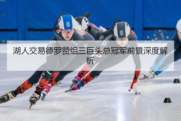 hu-ren-jiao-yi-de-luo-zan-zu-san-ju-tou-zong-guan-jun-qian-jing-shen-du-jie-xi-3-710.jpg