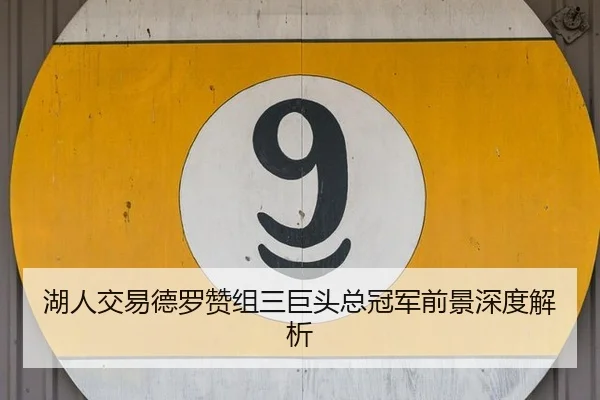湖人交易德罗赞组三巨头总冠军前景深度解析