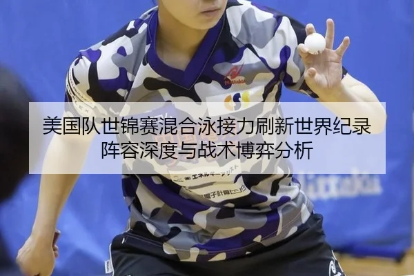 mei-guo-dui-shi-jin-sai-hun-he-yong-jie-li-shua-xin-shi-jie-ji-lu-zhen-rong-shen-du-yu-zhan-shu-bo-yi-fen-xi-2-254.jpg