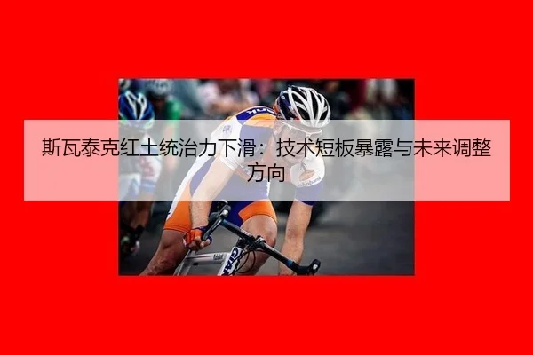 斯瓦泰克红土统治力下滑：技术短板暴露与未来调整方向