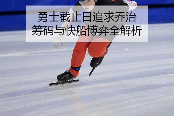 勇士截止日追求乔治 筹码与快船博弈全解析