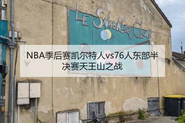 NBA季后赛凯尔特人vs76人东部半决赛天王山之战