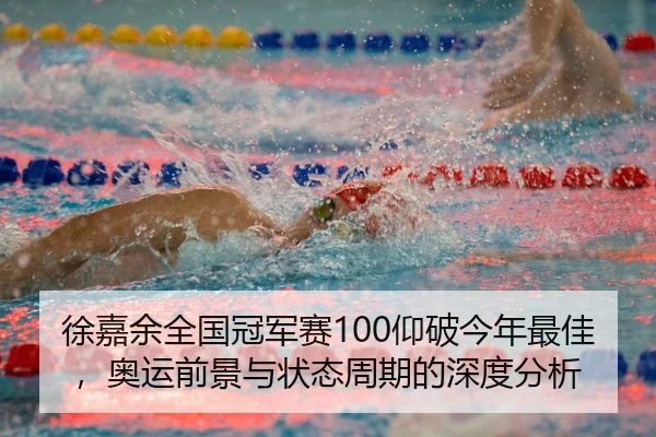xu-jia-yu-quan-guo-guan-jun-sai-yang-po-jin-nian-zui-jia-ao-yun-qian-jing-yu-zhuang-tai-zhou-qi-de-shen-du-fen-xi-3-402.jpg